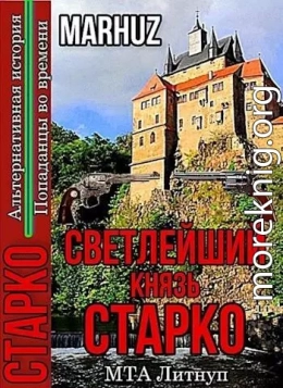 Cветлейший князь Старко