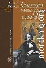 А. С. Хомяков – мыслитель, поэт, публицист. Т. 2