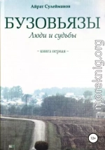 Бузовьязы. Люди и судьбы. Книга первая