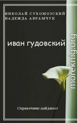 ГУДОВСЬКИЙ Іван Васильович