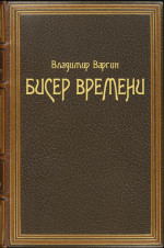 Бисер времени