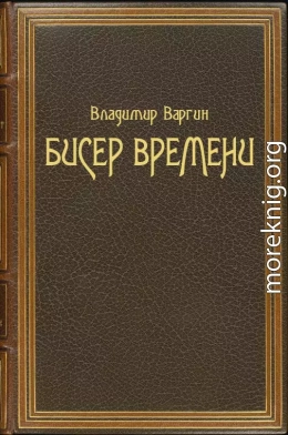 Бисер времени