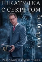 Шкатулка с секретом