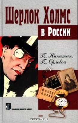 Шерлок Холмс в Сибири