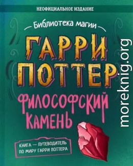 Гарри Поттер. Философский камень. Путеводитель по миру Гарри Поттера