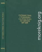 Путешествие стольника П. А.Толстого по Европе. 1697-1699