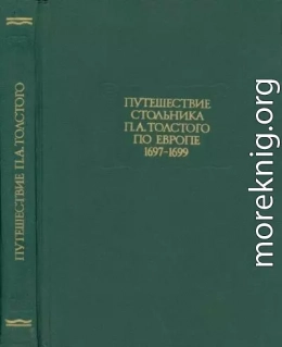 Путешествие стольника П. А.Толстого по Европе. 1697-1699