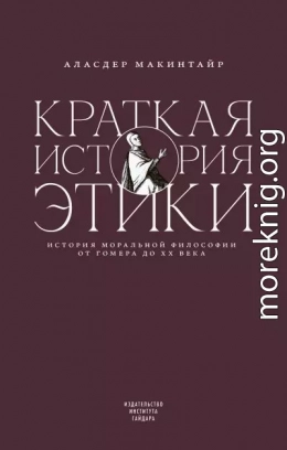 Краткая история этики