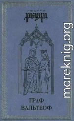 Граф Вальтеоф. В кругу ярлов