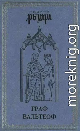 Граф Вальтеоф. В кругу ярлов