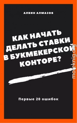 Как начать делать ставки в букмекерской конторе? Первые 20 ошибок