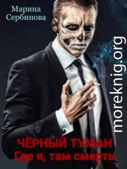 Где я, там смерть