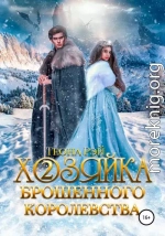 Хозяйка брошенного королевства – 2