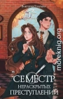 Семестр нераскрытых преступлений