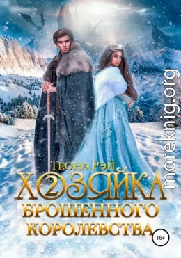 Хозяйка брошенного королевства – 2