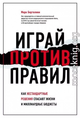 Играй против правил. Как нестандартные решения спасают жизни и миллиардные бюджеты