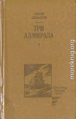 Три адмирала