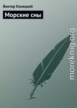 Морские сны