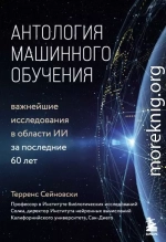 Антология машинного обучения. Важнейшие исследования в области ИИ за последние 60 лет