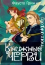 Книжные черви. Том 3