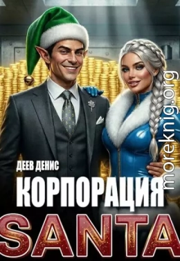 Корпорация Santa