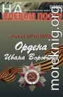 Ордена Ивана Воробьева