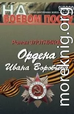 Ордена Ивана Воробьева