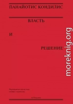 Власть и решение