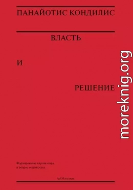 Власть и решение