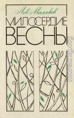 Милосердие весны