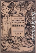 Похождения Невзорова, или Ибикус