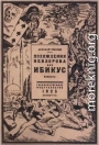 Похождения Невзорова, или Ибикус