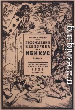 Похождения Невзорова, или Ибикус