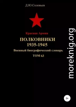 Красная Армия. Полковники 1935—1945. Том 63