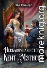 Несказочная история Кейт Мэтисон