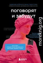 Поговорят и забудут. Как не дать интернет-агрессии разрушить репутацию, карьеру и жизнь