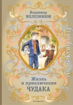 Жизнь и приключения чудака