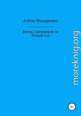 Битва снеговиков за Новый год