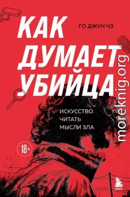 Как думает убийца. Искусство читать мысли зла