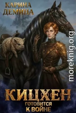 Кицхен готовится к войне