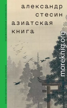 Азиатская книга