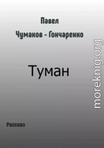 Туман