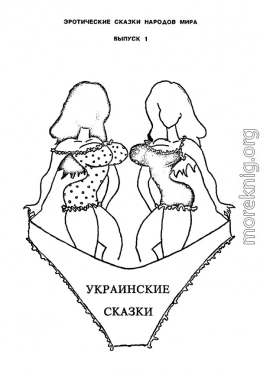 Украинские сказки