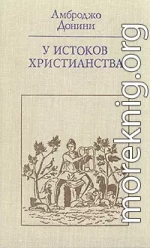 У истоков христианства (от зарождения до Юстиниана)