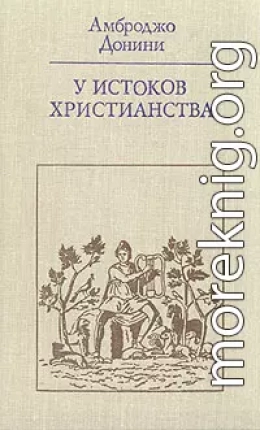 У истоков христианства (от зарождения до Юстиниана)