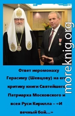 Ответ иеромонаху Герасиму (Шевцову) на его критику книги Святейшего Патриарха Московского и всея Руси Кирилла - "и вечный бой..."