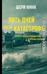 Пять дней после катастрофы. Жизнь и смерть в разрушенной ураганом больнице