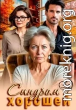 Синдром хорошей