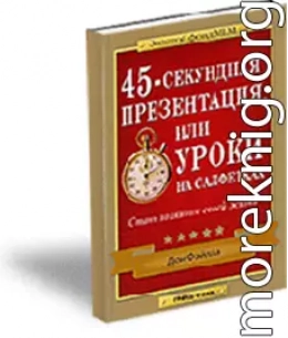 45-секундная презентация или уроки на салфетках