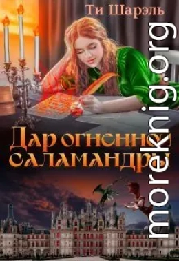 Дар огненной саламандры